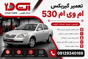 تعمیر گیربکس ام وی ام mvm 530