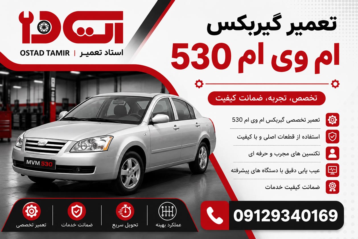 تعمیر گیربکس ام وی ام mvm 530