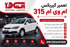 تعمیر گیربکس ام وی ام 315