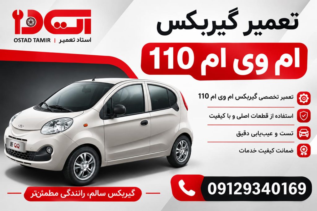 تعمیر گیربکس ام وی ام mvm 110