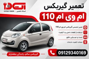 تعمیر گیربکس ام وی ام mvm 110