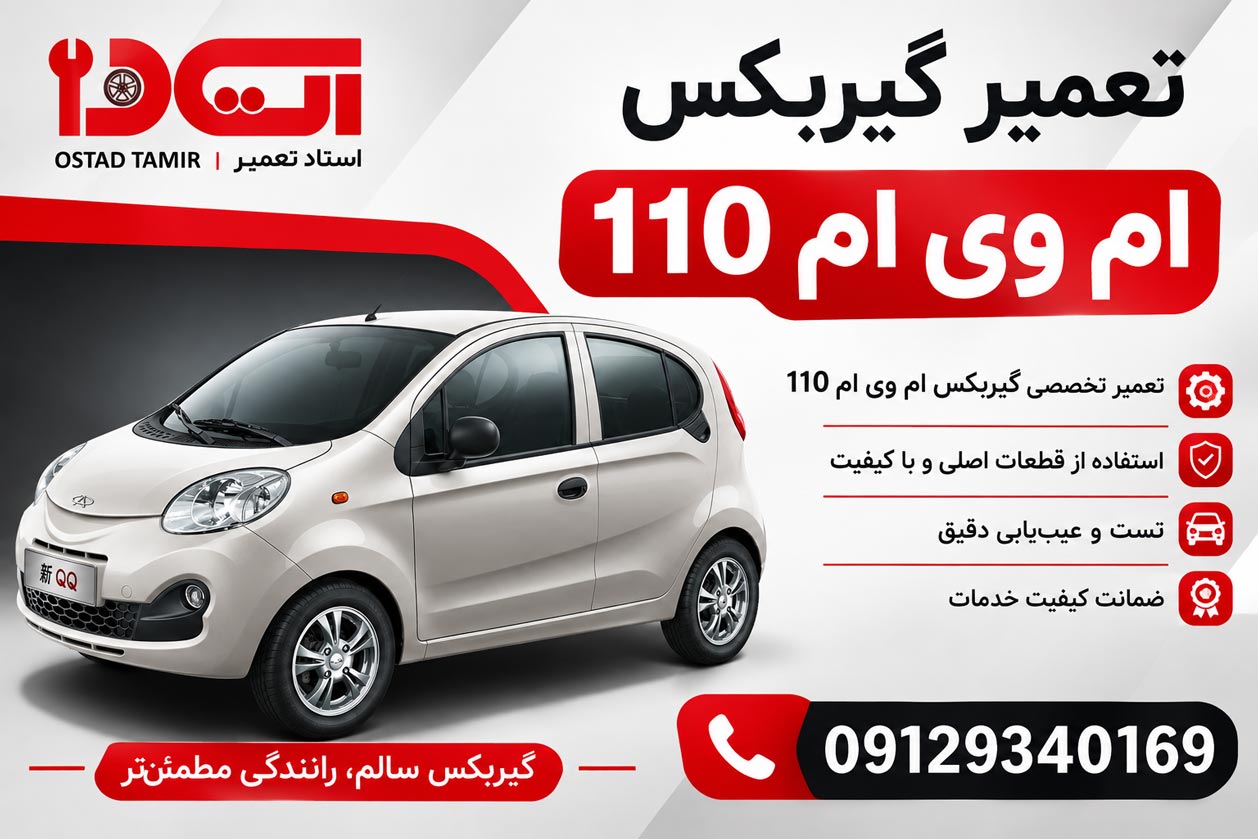 تعمیر گیربکس ام وی ام mvm 110