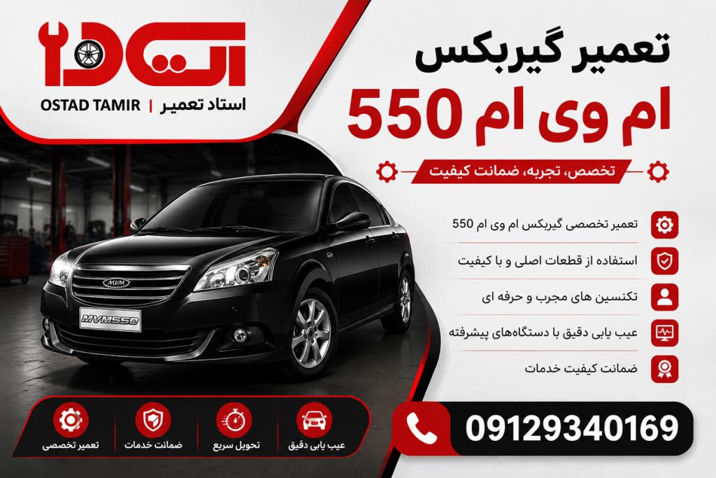 تعمیر گیربکس ام وی ام mvm 550