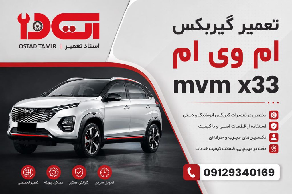 تعمیر گیربکس ام وی ام mvm x33