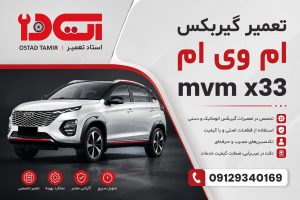 تعمیر گیربکس ام وی ام mvm x33