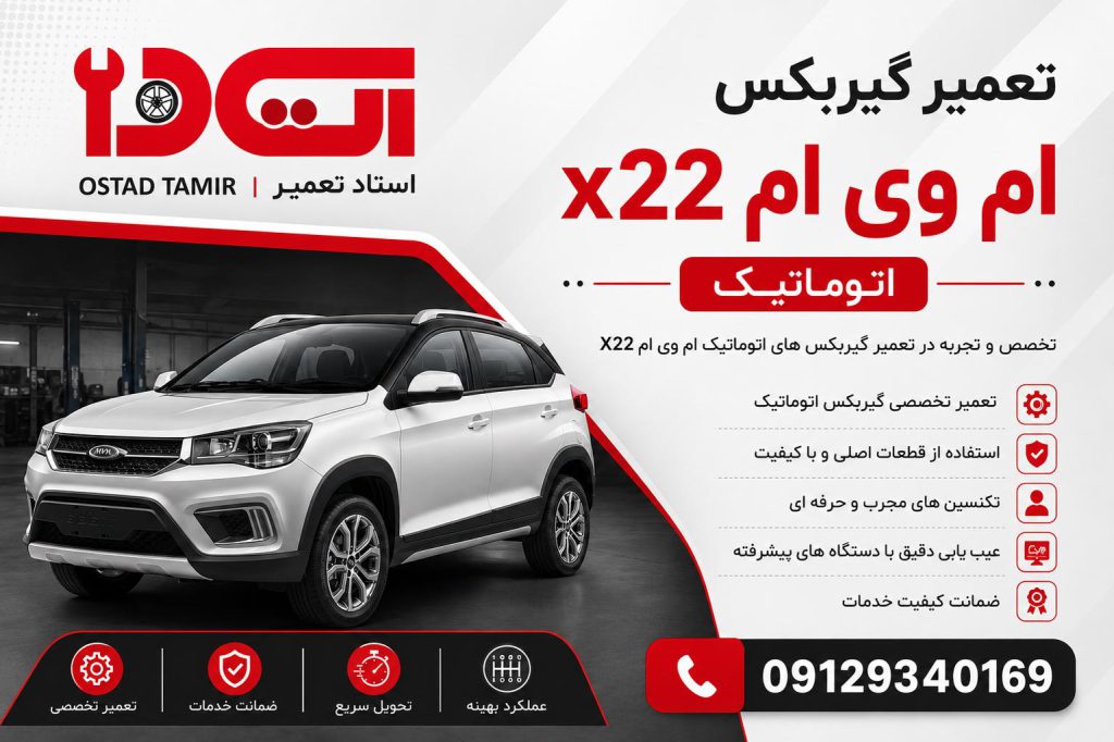 تعمیر گیربکس ام وی ام x22 اتوماتیک