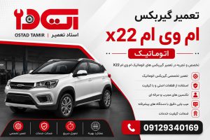تعمیر گیربکس ام وی ام x22 اتوماتیک